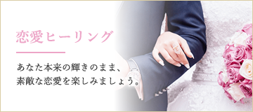 恋愛ヒーリング