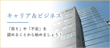 キャリア＆ビジネスヒーリング